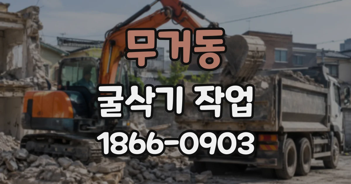 무거동 굴삭기작업