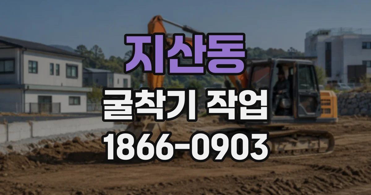 지산동 굴착기작업