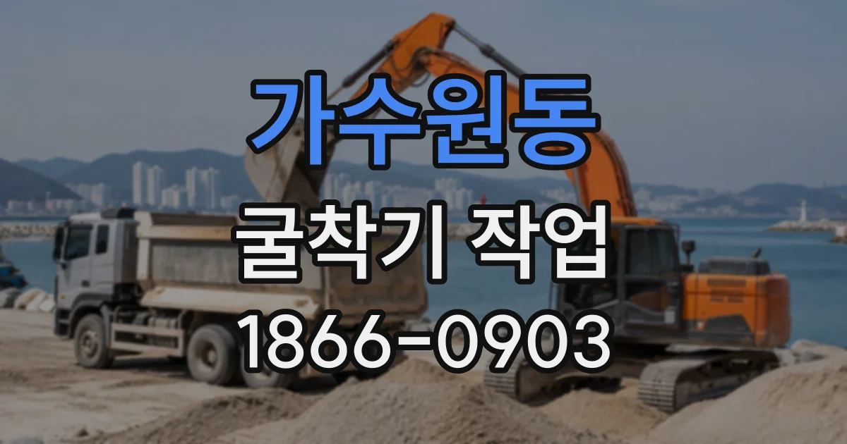 가수원동 굴착기작업