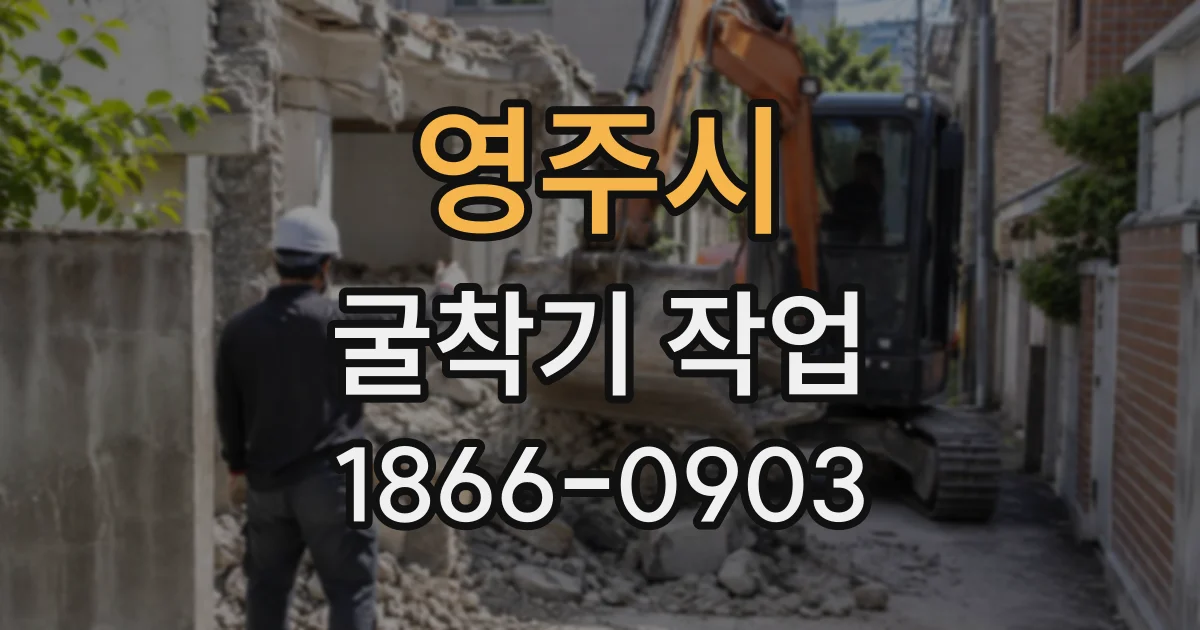 영주시 굴착기작업