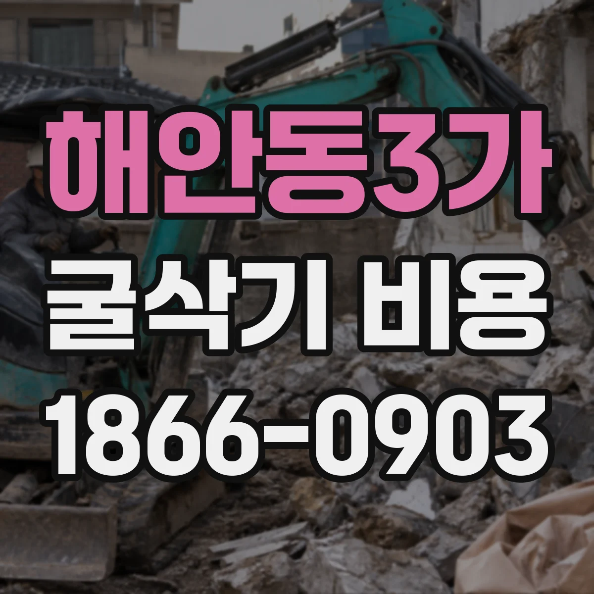 해안동3가 굴삭기 비용