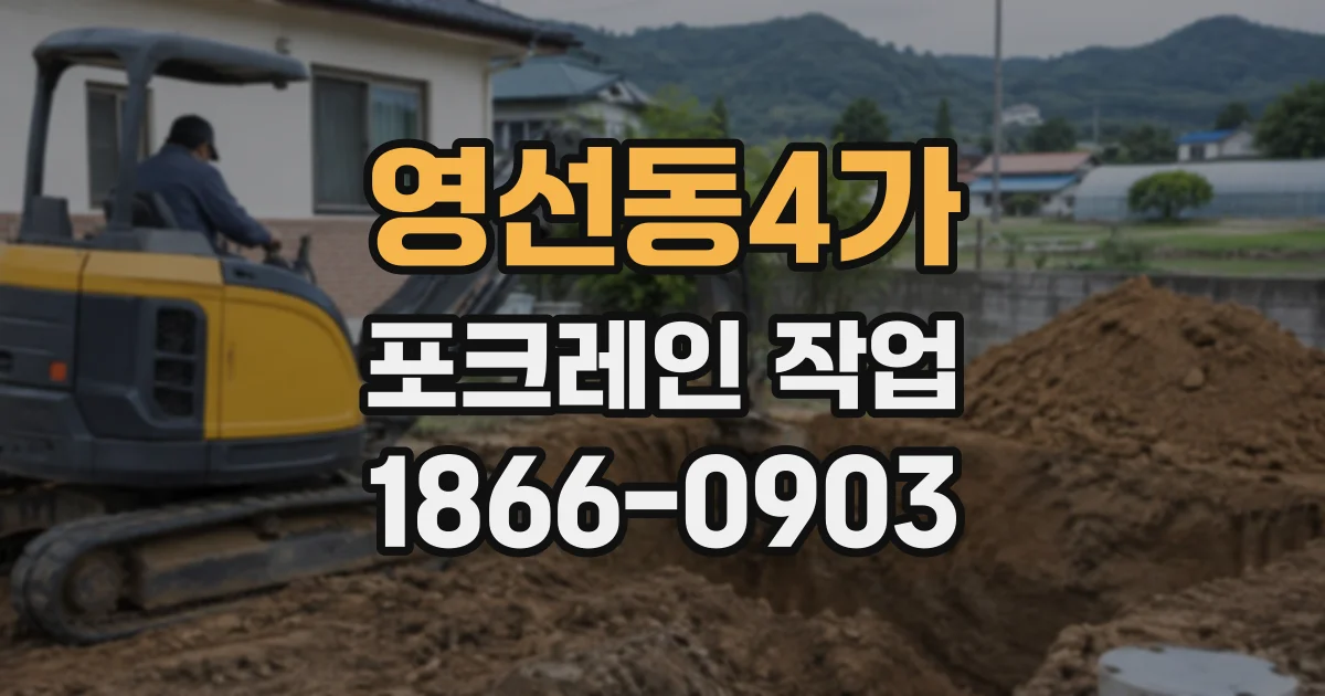 영선동4가 포크레인작업
