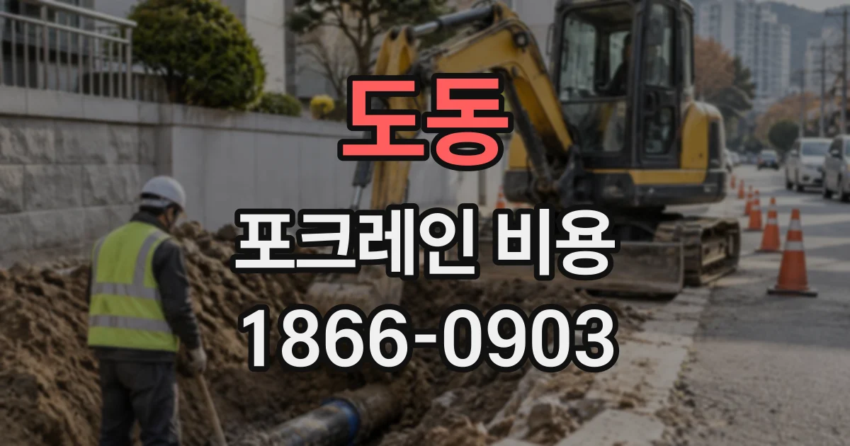 도동 포크레인비용