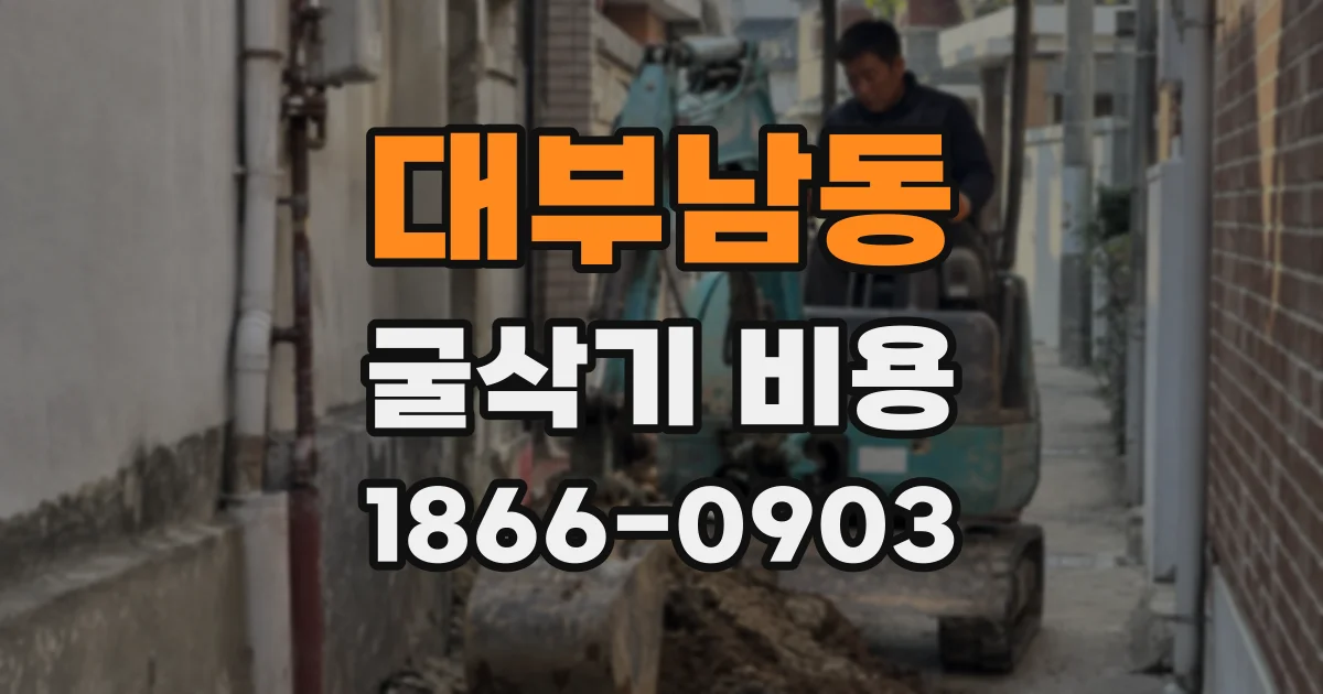 대부남동 굴삭기 비용