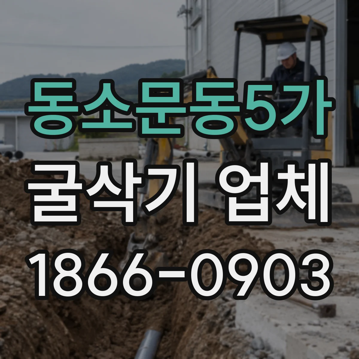 동소문동5가 굴삭기 업체
