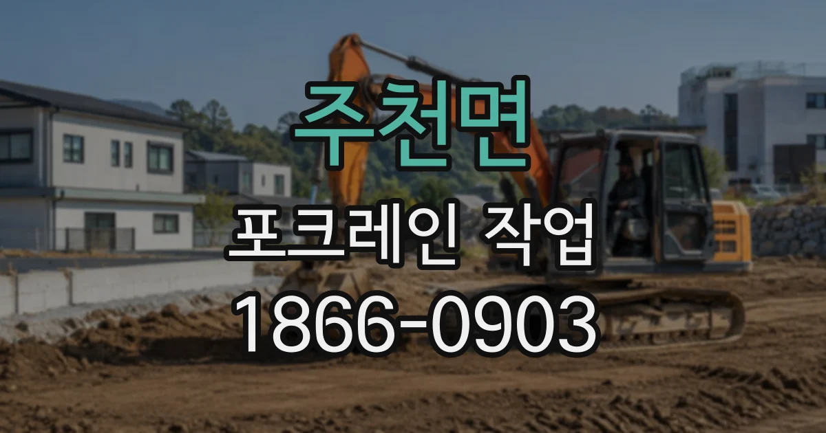 주천면 포크레인작업