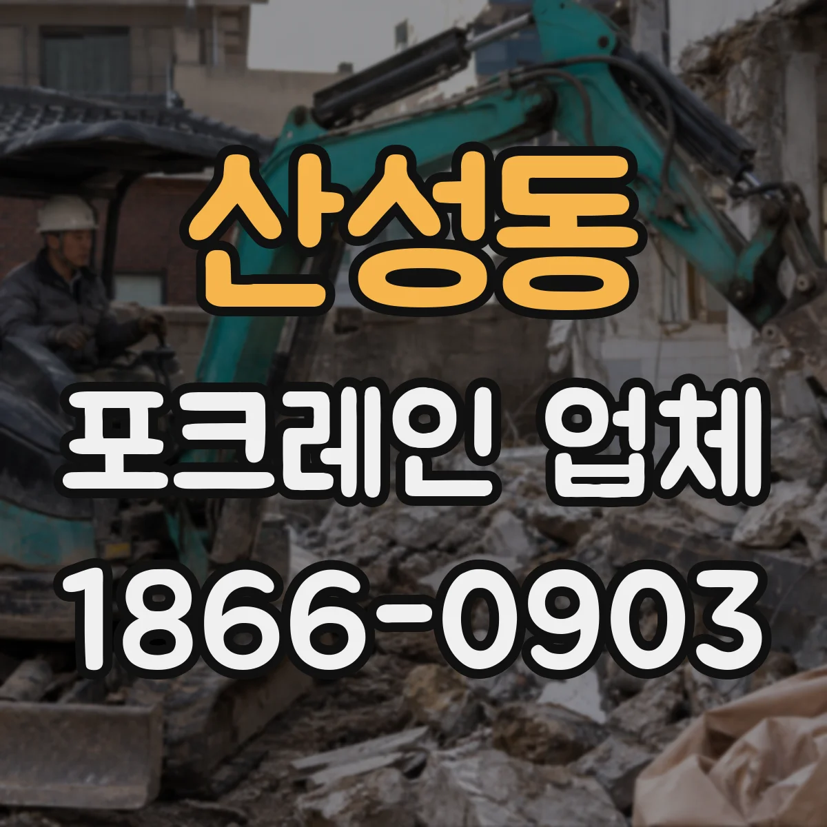 산성동 포크레인 업체