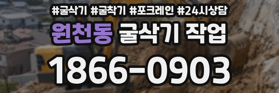 원천동 굴삭기 작업