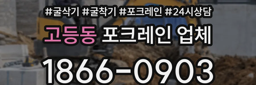 고등동 포크레인 업체