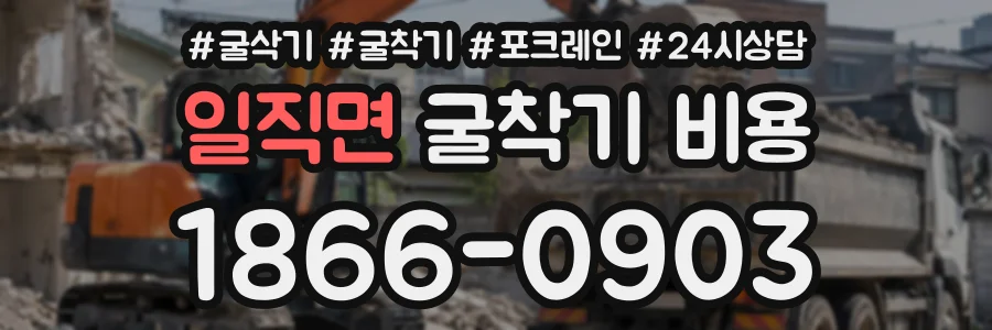 일직면 굴착기비용 상담 전화 1866-0903