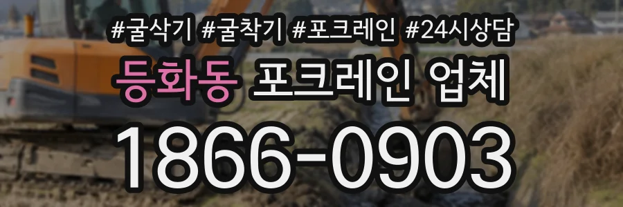 등화동 포크레인업체 상담 전화 1866-0903