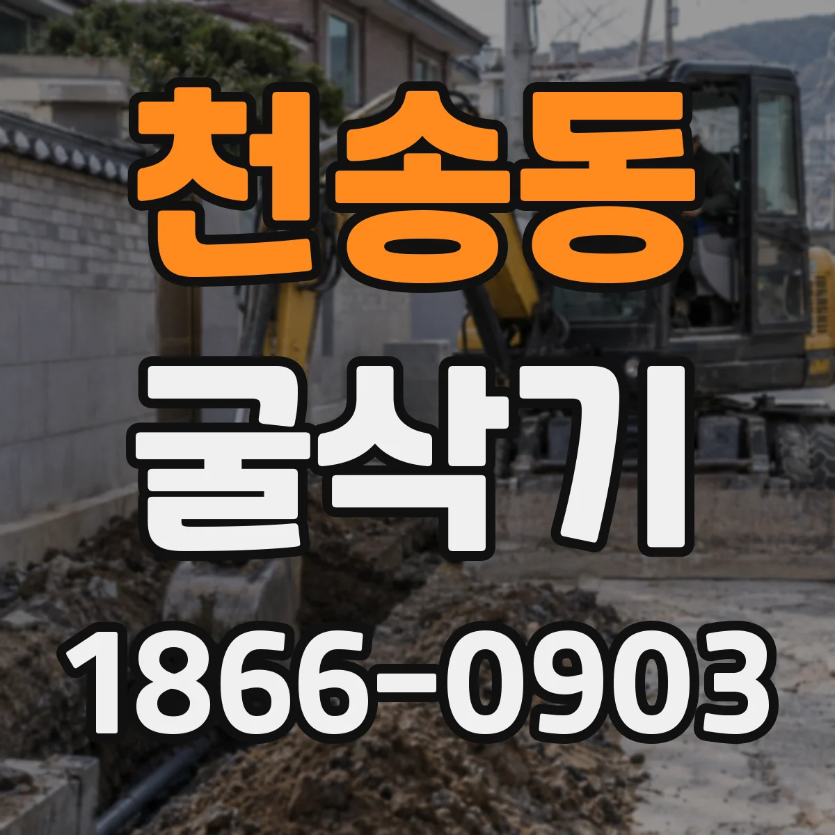 천송동 굴삭기