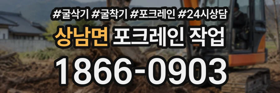 상남면 포크레인작업 상담 전화 1866-0903