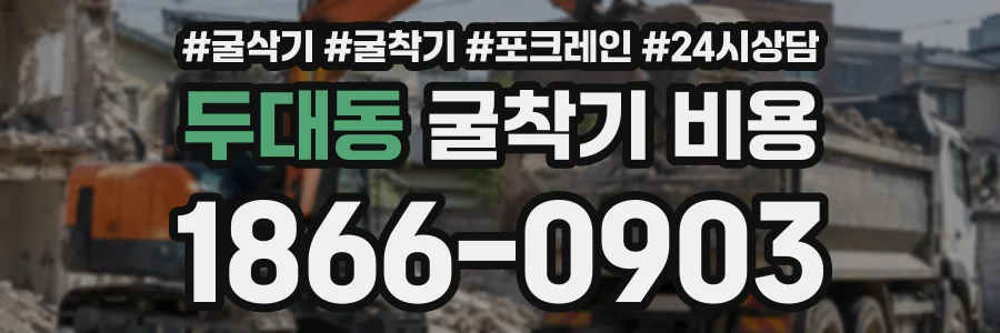 두대동 굴착기비용 상담 전화 1866-0903