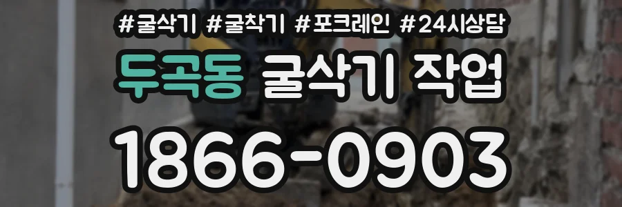 두곡동 굴삭기 작업