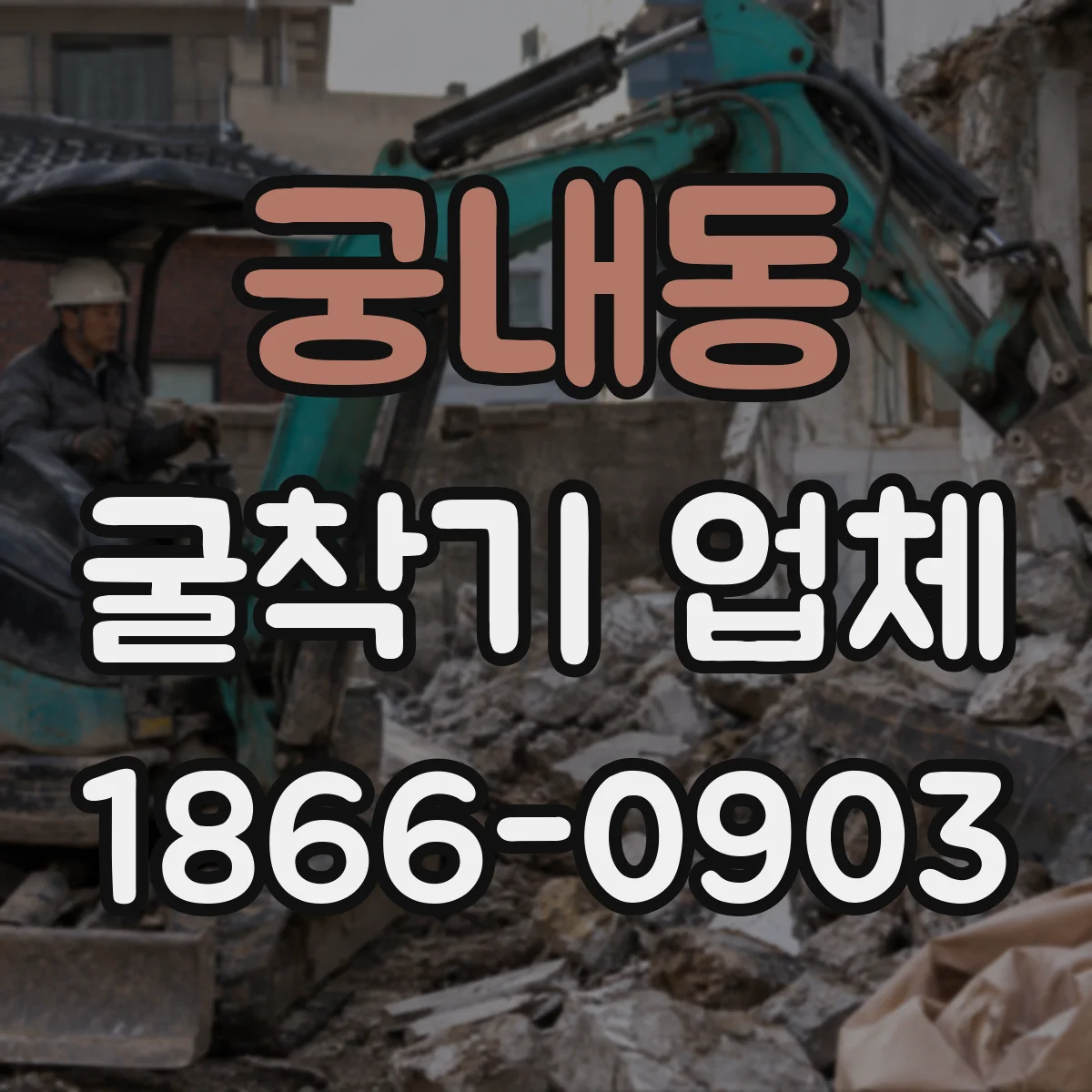 궁내동 굴착기 업체