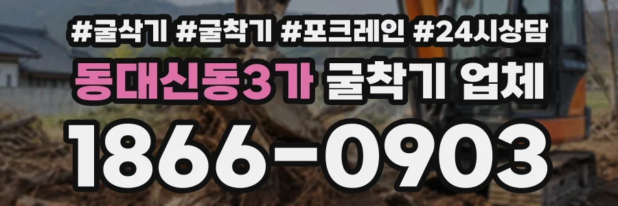 동대신동3가 굴착기업체 상담 전화 1866-0903