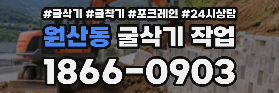 원산동 굴삭기작업 상담 전화 1866-0903