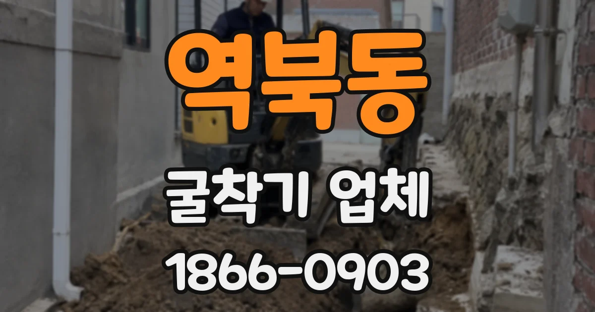 역북동 굴착기 업체