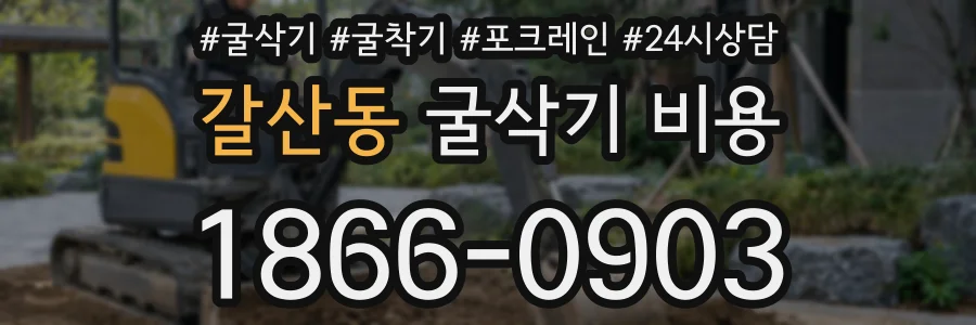 갈산동 굴삭기 비용