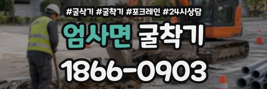 엄사면 굴착기 상담 전화 1866-0903