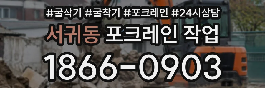 서귀동 포크레인작업 상담 전화 1866-0903