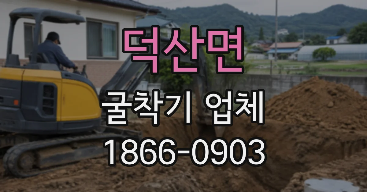 덕산면 굴착기업체