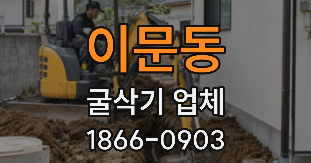 이문동 굴삭기 업체