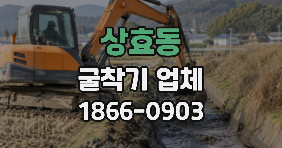 상효동 굴착기업체