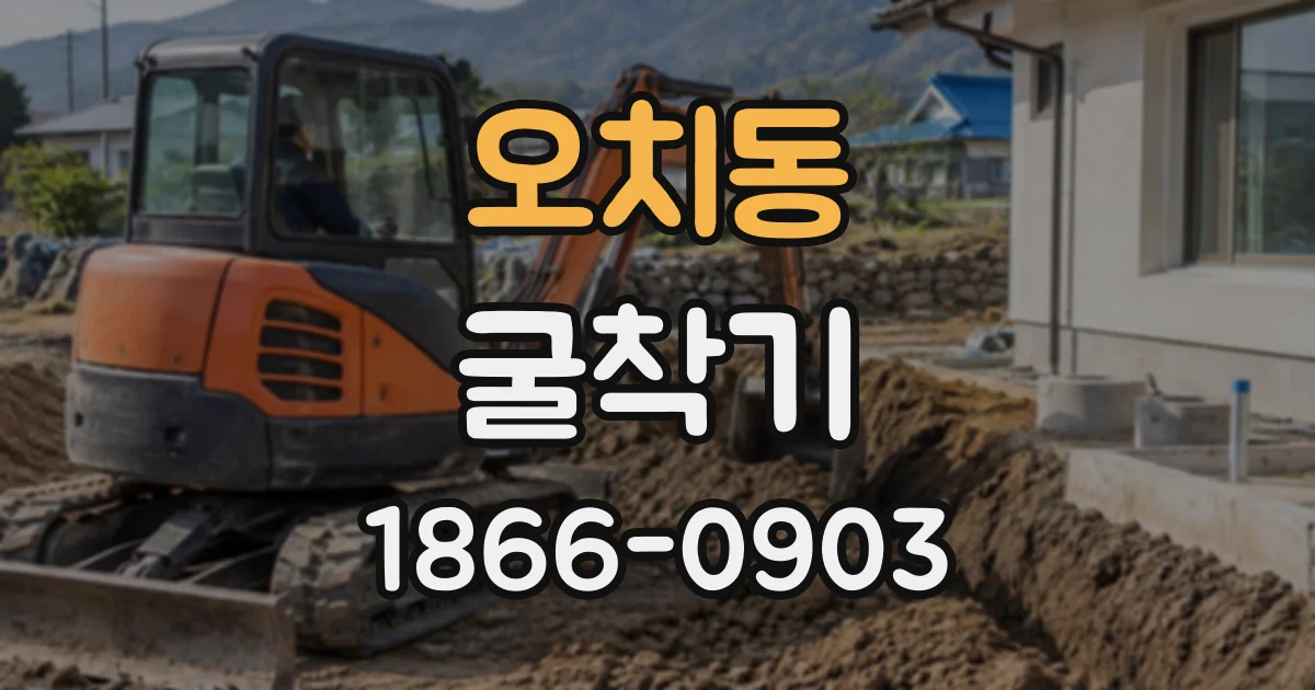 오치동 굴착기