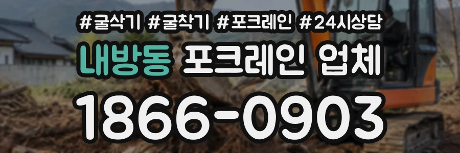 내방동 포크레인업체 상담 전화 1866-0903