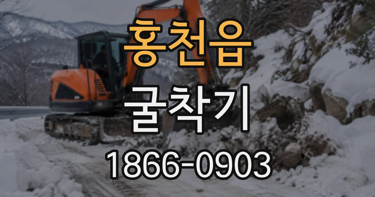 홍천읍 굴착기