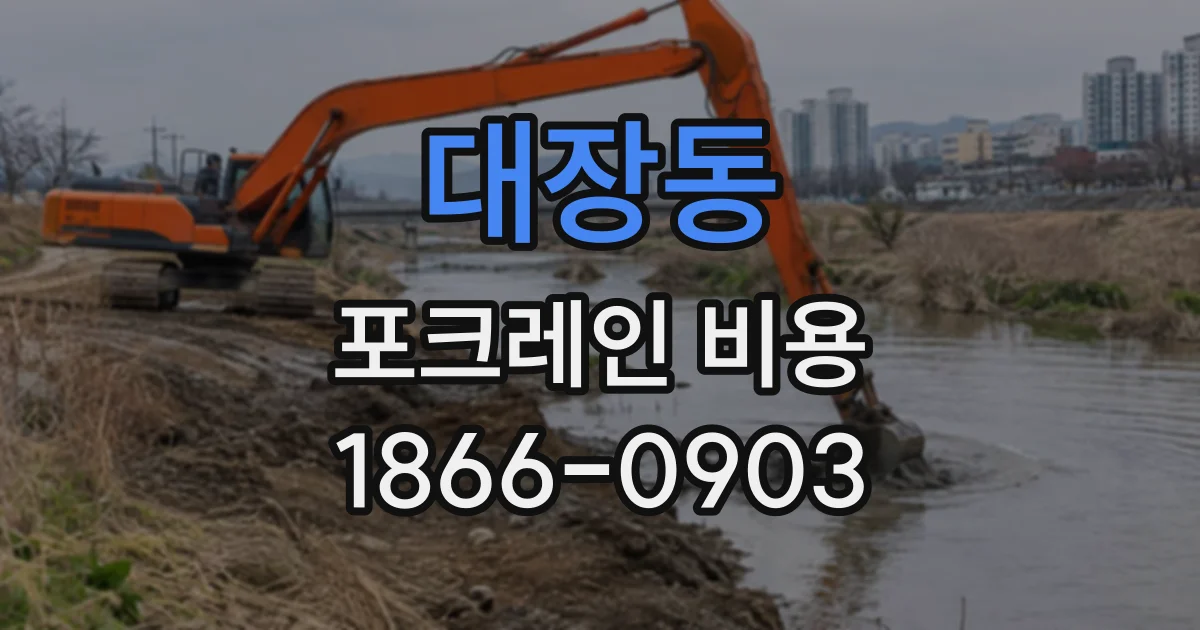 대장동 포크레인비용