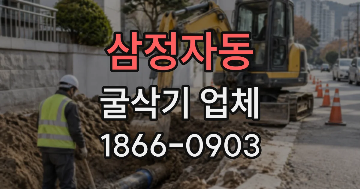 삼정자동 굴삭기업체