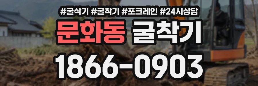 문화동 굴착기 상담 전화 1866-0903