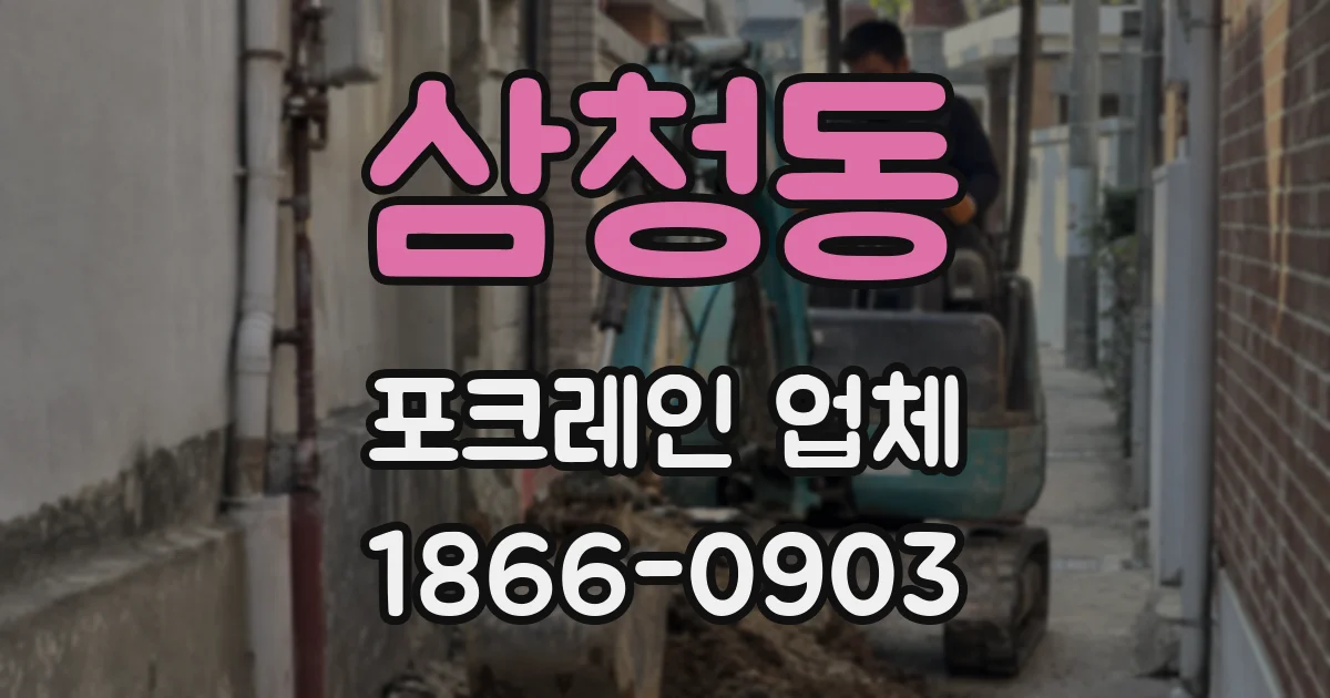 삼청동 포크레인 업체
