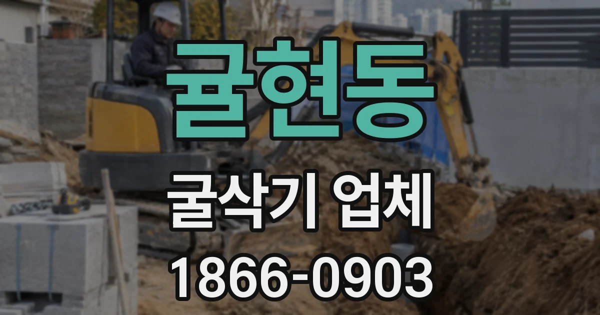 귤현동 굴삭기 업체
