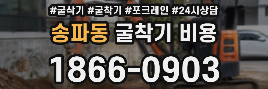 송파동 굴착기 비용