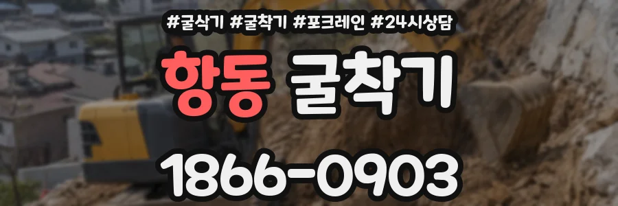 항동 굴착기