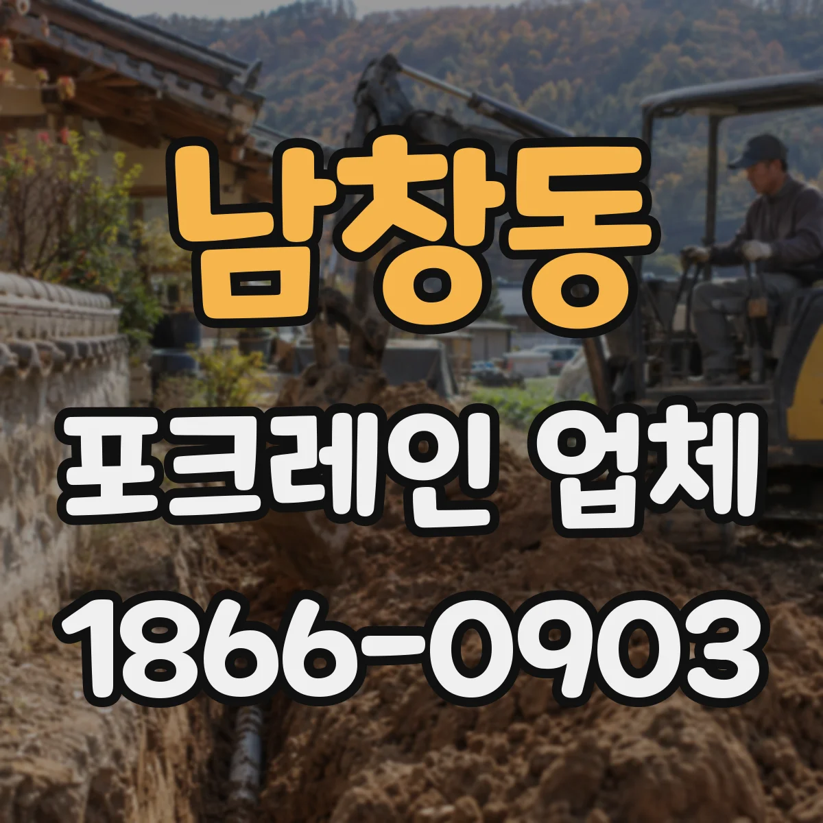 남창동 포크레인 업체