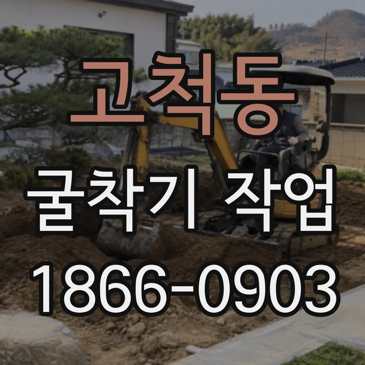 고척동 굴착기 작업