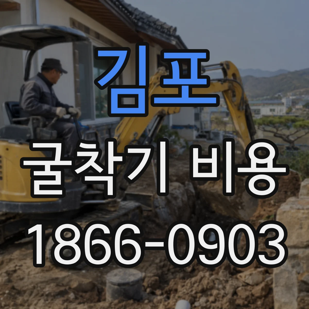 김포 굴착기 비용