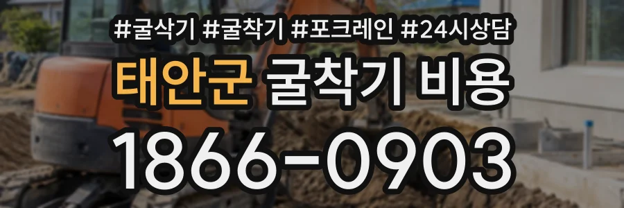 태안군 굴착기비용 상담 전화 1866-0903