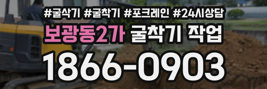 보광동2가 굴착기작업 상담 전화 1866-0903