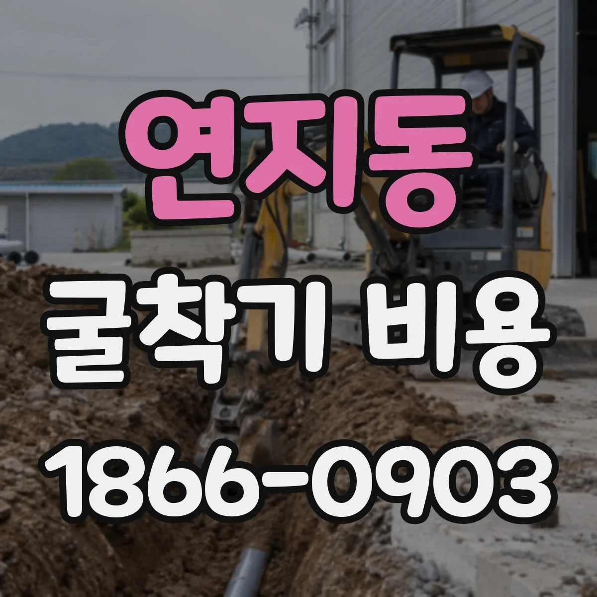 연지동 굴착기 비용