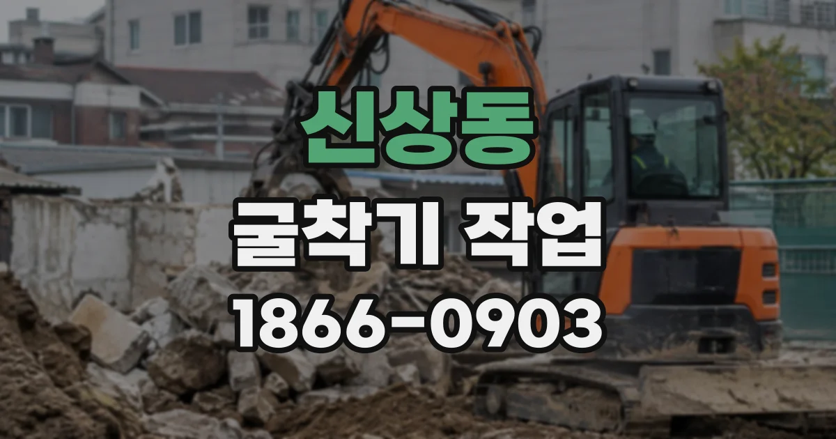 신상동 굴착기작업