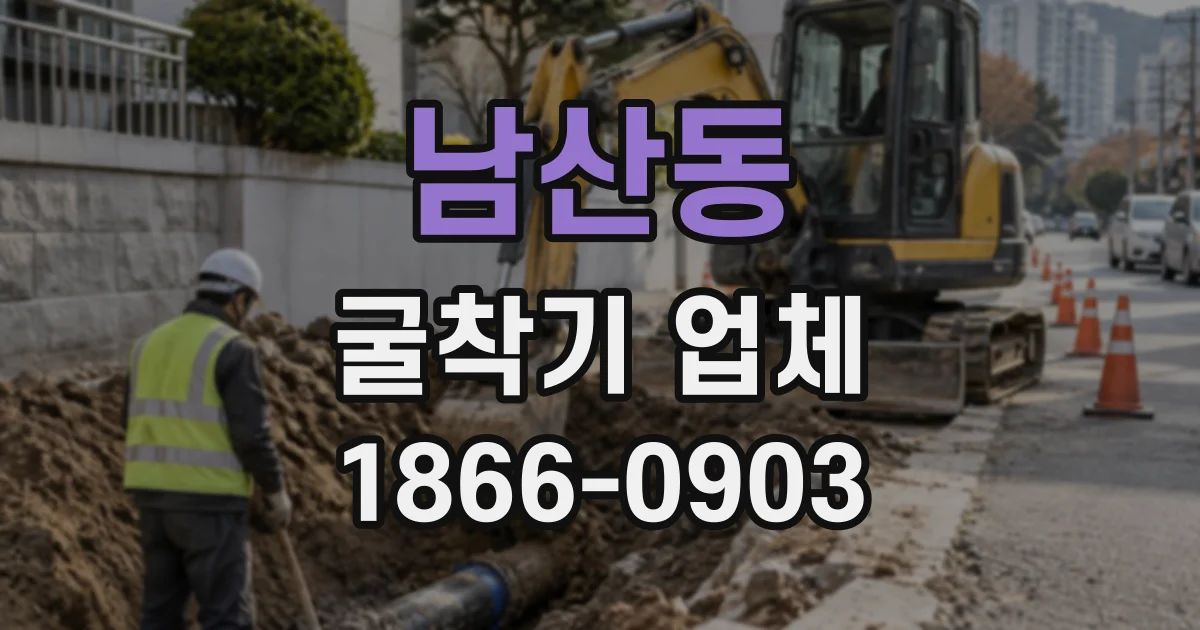 남산동 굴착기업체
