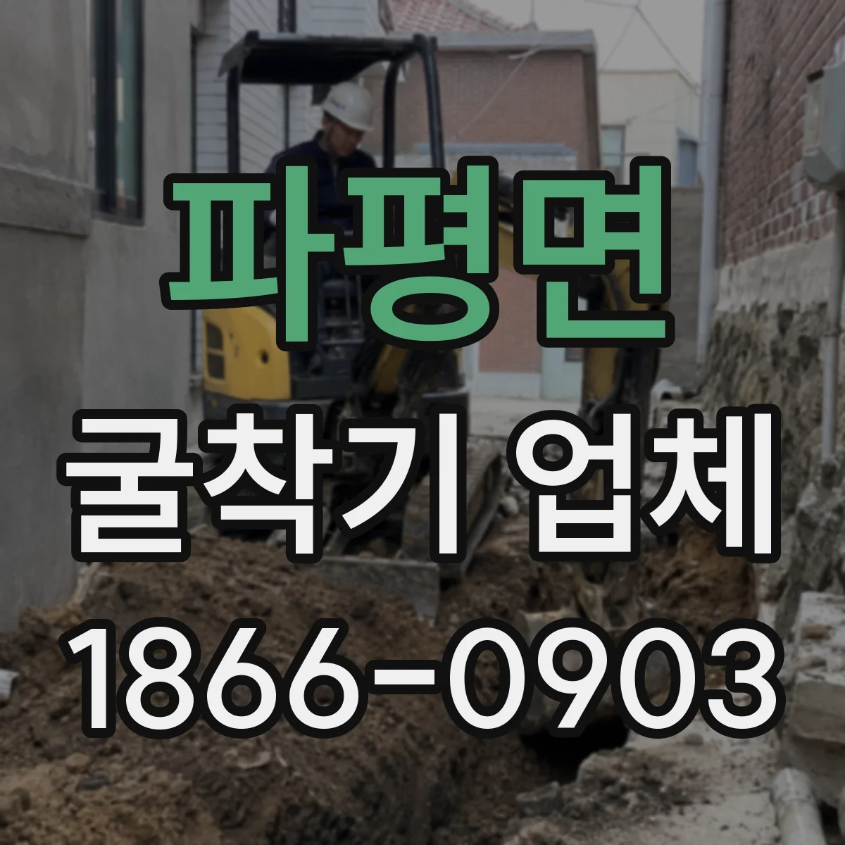 파평면 굴착기 업체