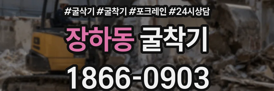 장하동 굴착기