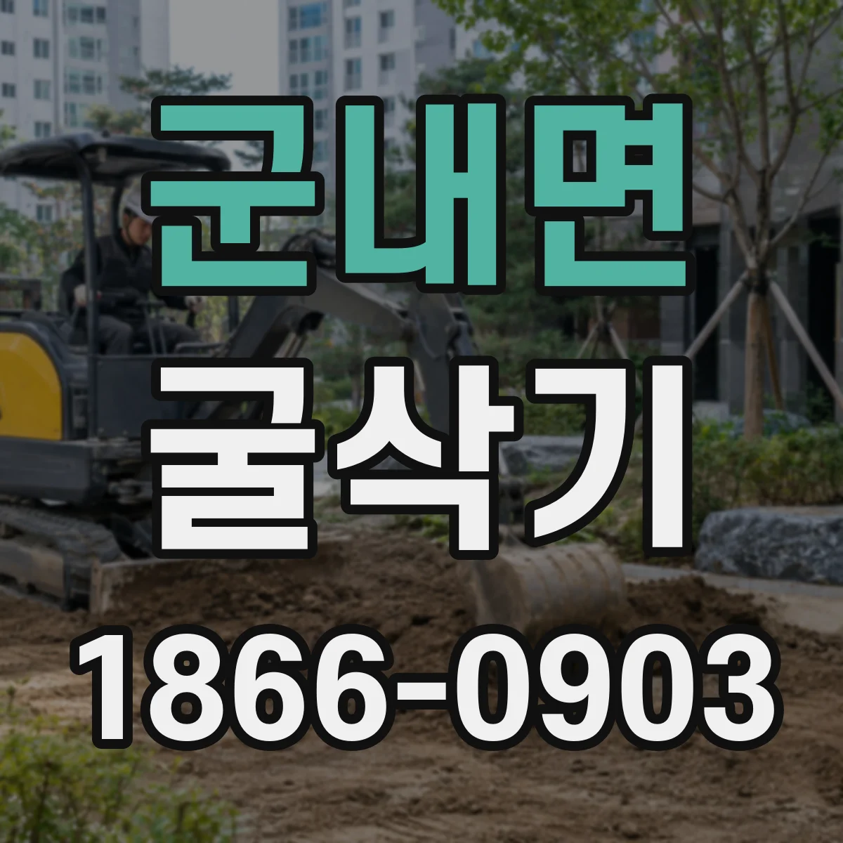 군내면 굴삭기